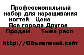 Профессиональный набор для наращивания ногтей › Цена ­ 3 000 - Все города Другое » Продам   . Тыва респ.